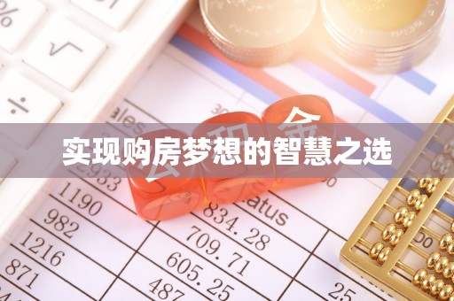 平利实现购房梦想的智慧之选
