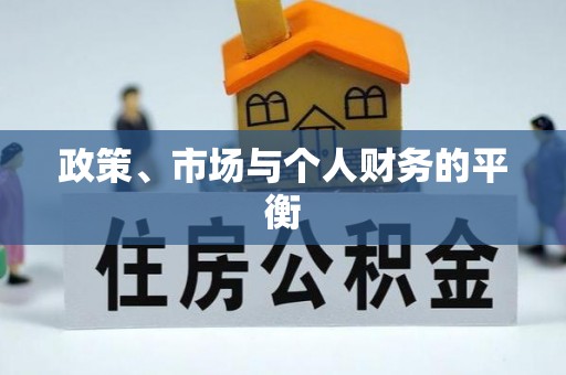 平利政策、市场与个人财务的平衡