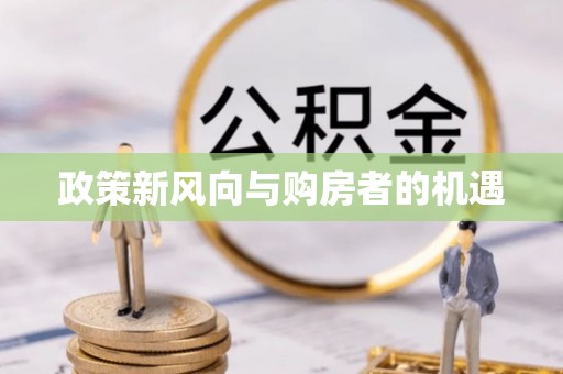 平利政策新风向与购房者的机遇