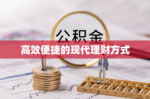 平利高效便捷的现代理财方式