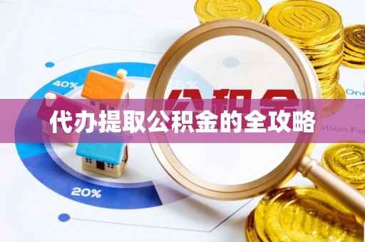 平利代办提取公积金的全攻略