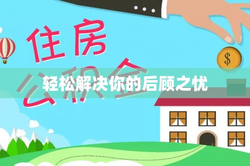 平利轻松解决你的后顾之忧