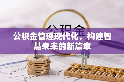 平利公积金管理现代化，构建智慧未来的新篇章