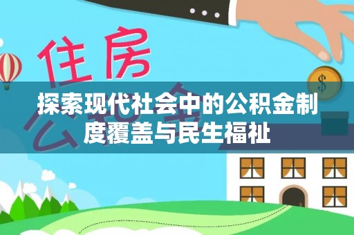 平利探索现代社会中的公积金制度覆盖与民生福祉
