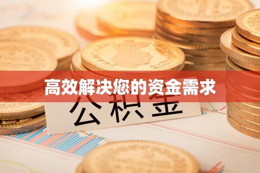 平利高效解决您的资金需求