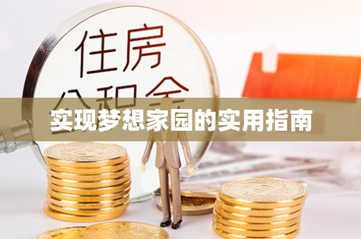 平利实现梦想家园的实用指南