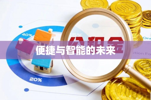 平利便捷与智能的未来