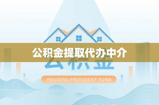 平利公积金提取代办中介