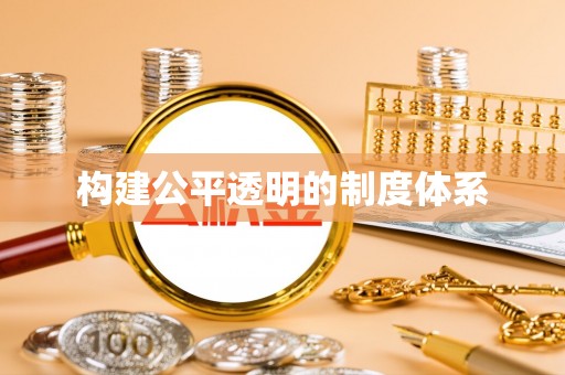平利构建公平透明的制度体系