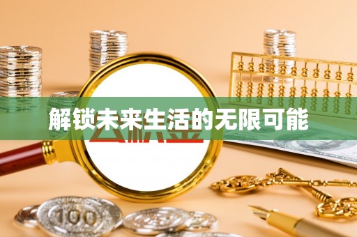 平利解锁未来生活的无限可能