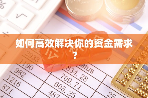 平利如何高效解决你的资金需求？