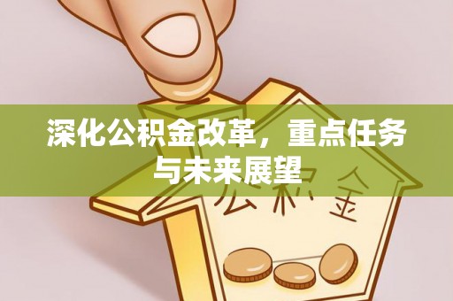 平利深化公积金改革，重点任务与未来展望