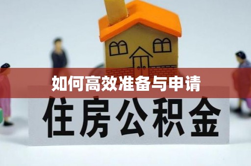 平利如何高效准备与申请