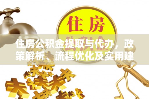 平利住房公积金提取与代办，政策解析、流程优化及实用建议