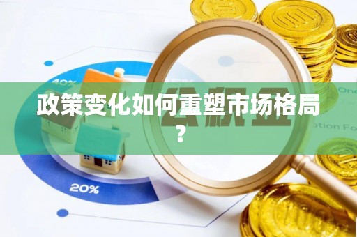 平利政策变化如何重塑市场格局？