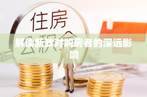 平利解读新政对购房者的深远影响