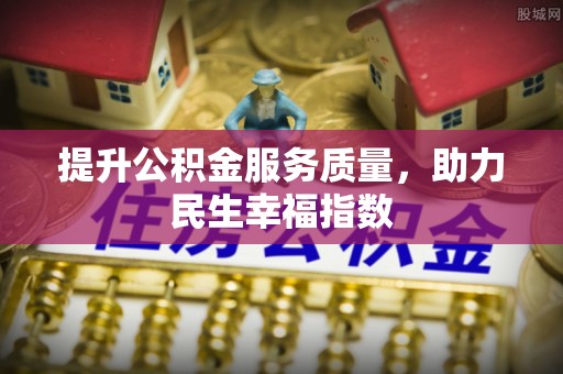 平利提升公积金服务质量，助力民生幸福指数