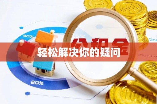 平利轻松解决你的疑问