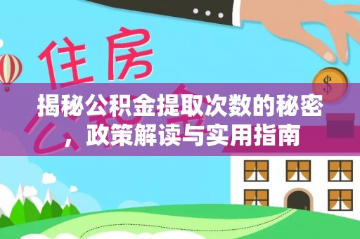 平利揭秘公积金提取次数的秘密，政策解读与实用指南