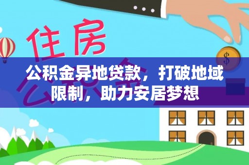 平利公积金异地贷款，打破地域限制，助力安居梦想