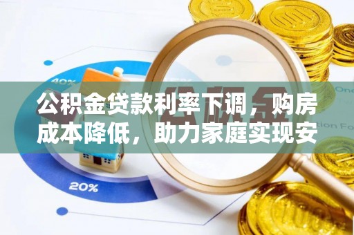 平利公积金贷款利率下调，购房成本降低，助力家庭实现安居梦