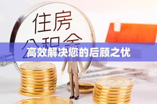 平利高效解决您的后顾之忧