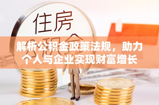 平利解析公积金政策法规，助力个人与企业实现财富增长