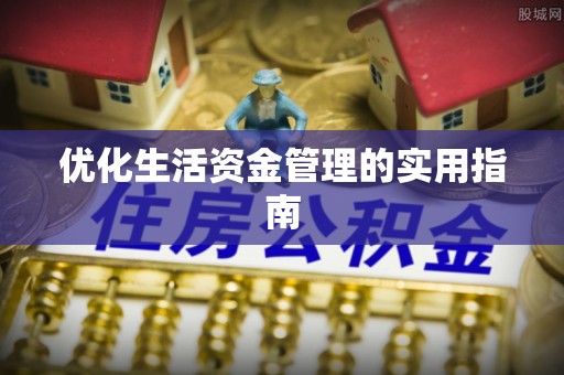平利优化生活资金管理的实用指南