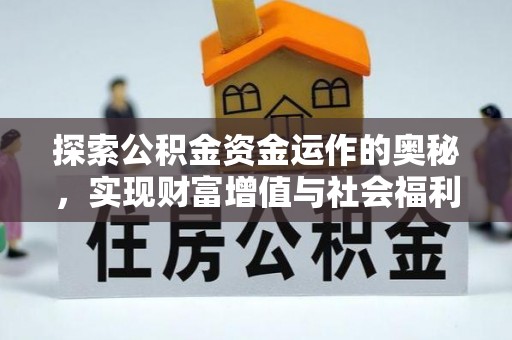 平利探索公积金资金运作的奥秘，实现财富增值与社会福利双赢