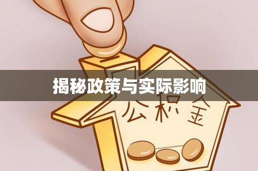 平利揭秘政策与实际影响