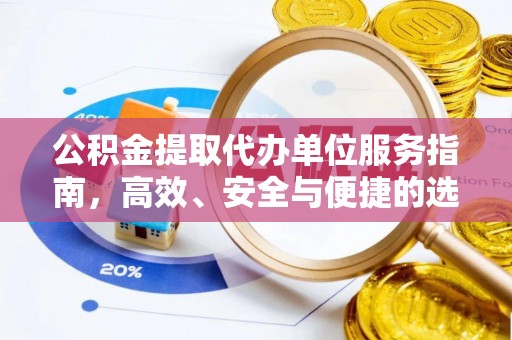 平利公积金提取代办单位服务指南，高效、安全与便捷的选择