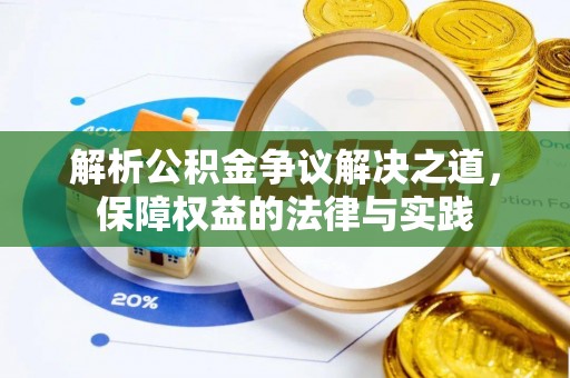 平利解析公积金争议解决之道，保障权益的法律与实践