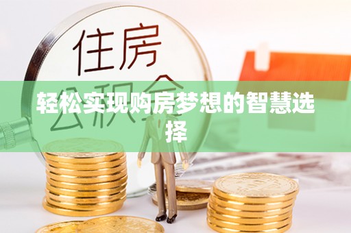 平利轻松实现购房梦想的智慧选择