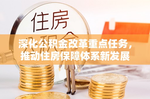 平利深化公积金改革重点任务，推动住房保障体系新发展