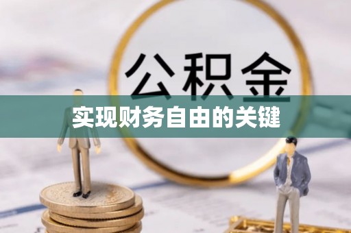 平利实现财务自由的关键