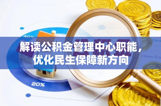 平利解读公积金管理中心职能，优化民生保障新方向