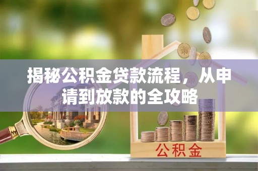 平利揭秘公积金贷款流程，从申请到放款的全攻略
