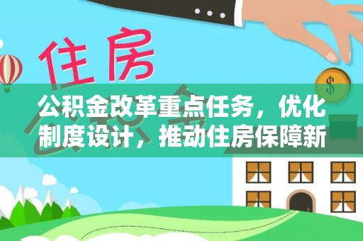 平利公积金改革重点任务，优化制度设计，推动住房保障新发展