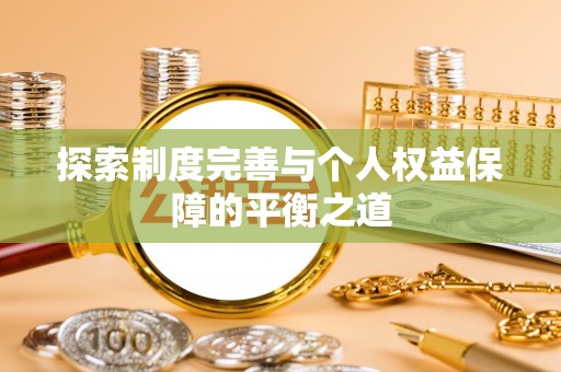 平利探索制度完善与个人权益保障的平衡之道