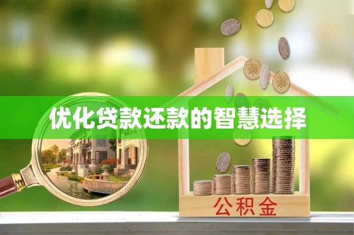 平利优化贷款还款的智慧选择