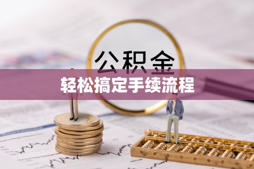 平利轻松搞定手续流程