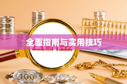 平利全面指南与实用技巧