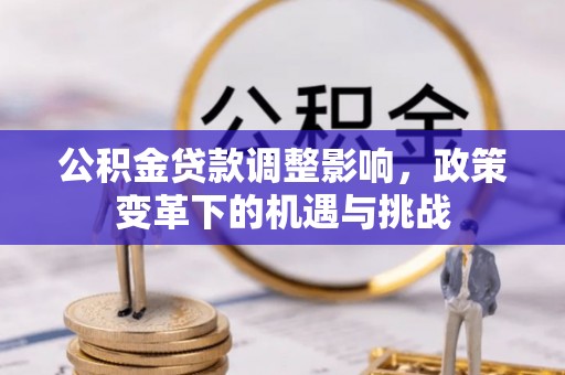 平利公积金贷款调整影响，政策变革下的机遇与挑战