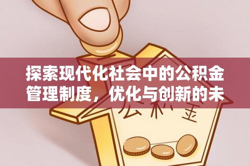 平利探索现代化社会中的公积金管理制度，优化与创新的未来方向
