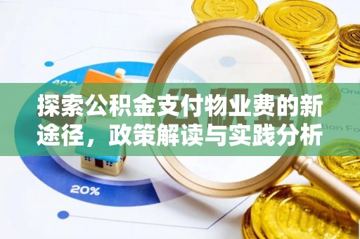 平利探索公积金支付物业费的新途径，政策解读与实践分析