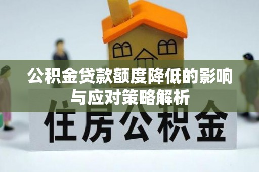 平利公积金贷款额度降低的影响与应对策略解析