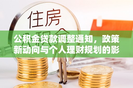 平利公积金贷款调整通知，政策新动向与个人理财规划的影响
