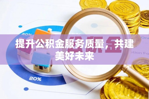 平利提升公积金服务质量，共建美好未来