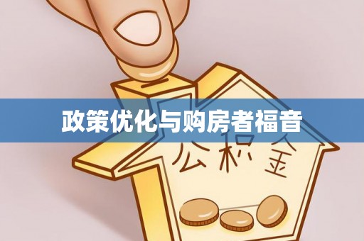 平利政策优化与购房者福音