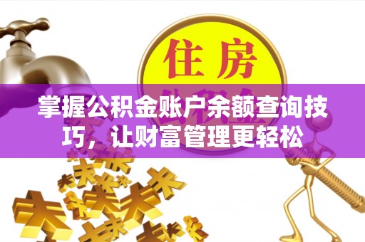 平利掌握公积金账户余额查询技巧，让财富管理更轻松